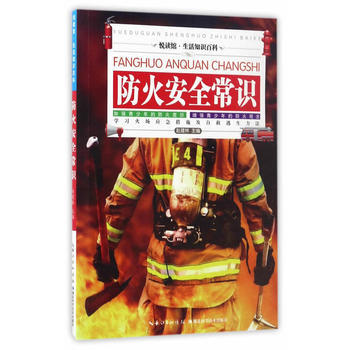 防火安全常识9787535281456 湖北科学技术出版社 赵建林 pdf epub mobi 下载
