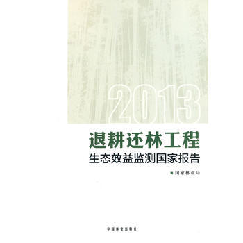 2013退耕还林工程生态效益监测国家报告 9787503874178 pdf epub mobi 电子书 下载
