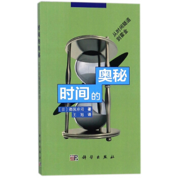 時間的奧秘(從時間隧道到霍金)