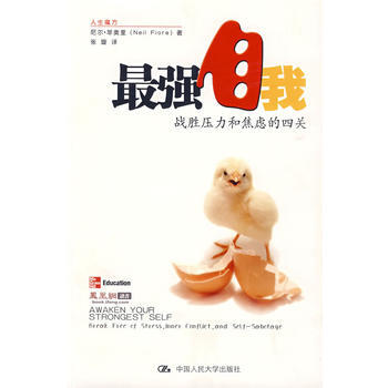 强自我:战胜压力和焦虑的四关(人生魔方) 9787300107479