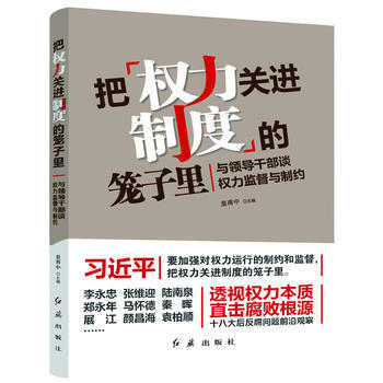 把權力關進製度的籠子裏：與領導乾部談權力監督與製約 pdf epub mobi 電子書 下載