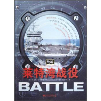 莱特湾战役 9787509209288 pdf epub mobi 电子书 下载