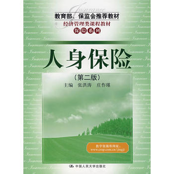 人身保險-(第二版) 9787300089843 pdf epub mobi 下载