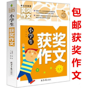 區域班主任推薦黃岡作文小學生獲奬作文 3-4-5-6年級小學生作文書大全 三四五六年級課外讀物 作文 pdf epub mobi 下载