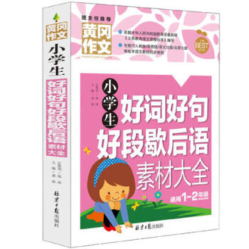 區域 正版班主任推薦 黃岡作文 小學生好詞好句好段歇後語素材大全 小學一年級/二年級通用 1-2年級 pdf epub mobi 下载