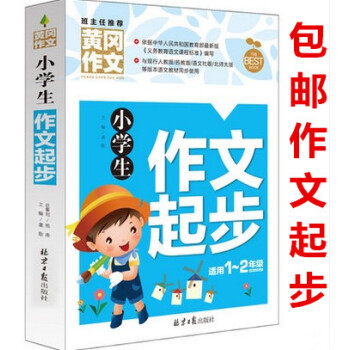 區域正版小學生作文起步黃岡作文輔導大全班主任推薦小學生作文大全1-2年級一年級二年級小學作文彩圖注音 pdf epub mobi 下载
