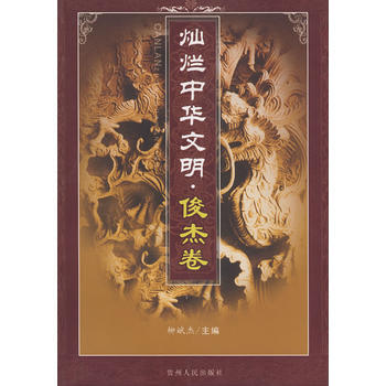 灿烂中华文明 俊杰卷9787221069788 贵州人民出版社 柳斌杰