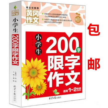 區域小學生黃岡作文書輔導大全注音版 小學生200字限字作文 一年級二年級三年級作文 小學生作文書1- pdf epub mobi 下载