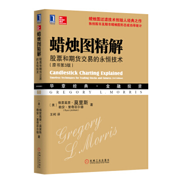 華章經典 金融投資 蠟燭圖精解 股票和期貨交易的永恒技術(原書第3版) 978711145 pdf epub mobi 下载