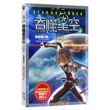 吞噬星空1-漫畫版9787514323993 現代齣版社 我吃西紅柿 pdf epub mobi 電子書 下載