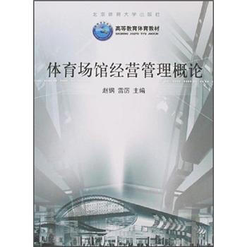 体育场馆经营管理概论