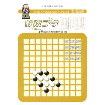 教孩子学围棋(初级班) pdf epub mobi 下载