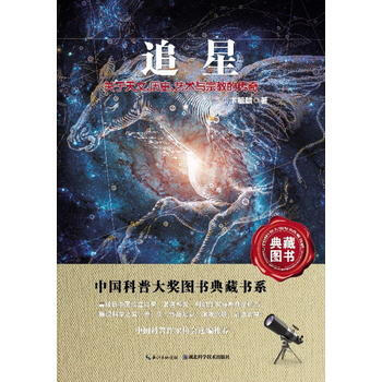 追星-中国科普图书大奖图书典藏书系9787535255112 湖北科学技术出版社 卞毓麟 pdf epub mobi 下载