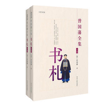 曾国藩全集 书札 河北人民出版社