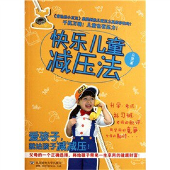 快樂兒童壓法