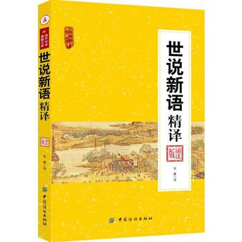 世說新語精譯 9787518027576 pdf epub mobi 下载