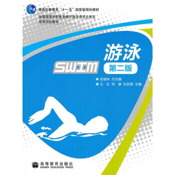 游泳(第2版) 9787040284218 pdf epub mobi 电子书 下载