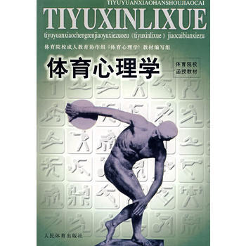 体育心理学 9787500917540 pdf epub mobi 电子书 下载