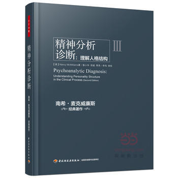 万千心理 精神分析诊断:理解人格结构 9787518402304