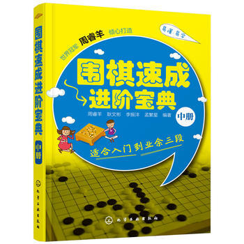 围棋速成进阶宝典-中册-适合入门到业余三段 9787122239389