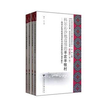 当代中国边疆·民族地区典型百村调查:内蒙古卷(全4册) 9787509736500