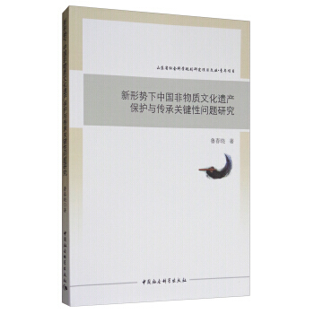 新形势下中国非物质文化遗产保护与传承关键性问题研究 9787520301312