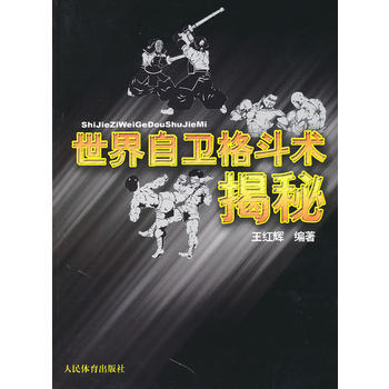 世界自衛格鬥術揭秘 9787500938101 pdf epub mobi 電子書 下載