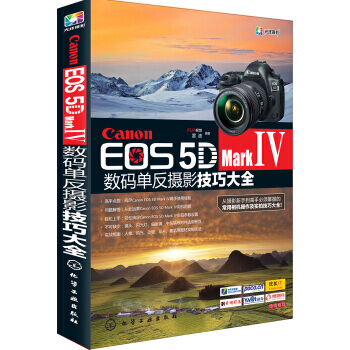 Canon EOS 5D Mark Ⅳ数码单反摄影技巧大全 9787122282897