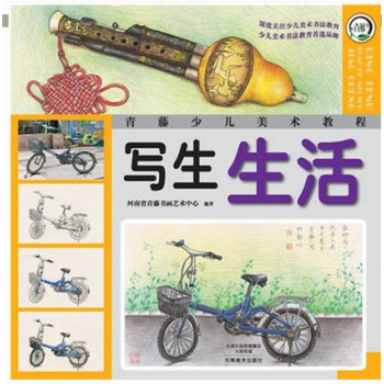 正版现货 写生 生活 青藤少儿美术教程 青少儿彩绘本 少儿美术书法教育品牌 少儿绘画畅销书 河南美术 pdf epub mobi 电子书 下载