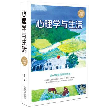 心理学与生活(精装实用版) 9787509366189