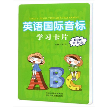 正版 英語國際音標 學習卡片 全新版 閆飛/主編 英語音標學習 河北少年兒童齣版社