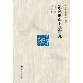 道家形而上学研究-(增订版) pdf epub mobi 电子书 下载