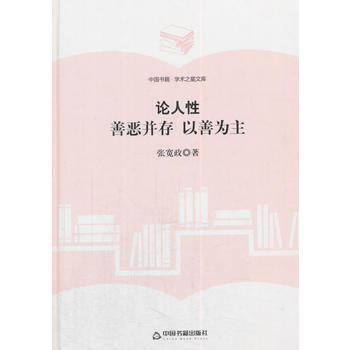 (學術之星文庫)論人性:善惡並存 以善為主 9787506855938