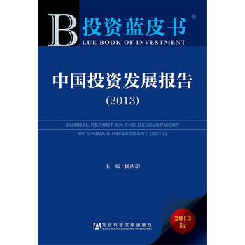 中國投資發展報告:2013:2013 9787509744536 pdf epub mobi 下载