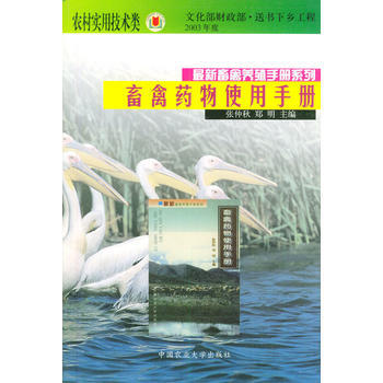 畜禽药物使用手册——新畜禽养殖手册系列 pdf epub mobi 电子书 下载