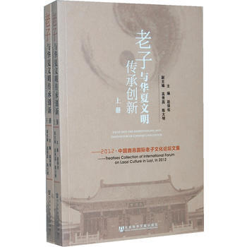 与华夏文明传承创新:2012·中国鹿邑国际文化论坛文集 9787509741542