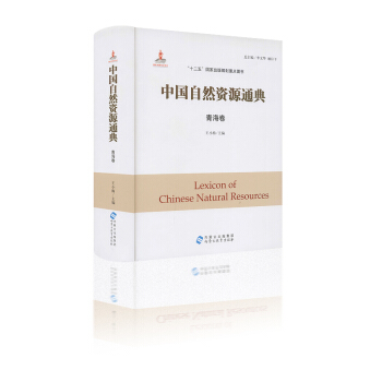 中国自然资源通典 青海卷 王小梅主编 “十二五”国家出版规划重点图书 内蒙古出版集团 pdf epub mobi 电子书 下载
