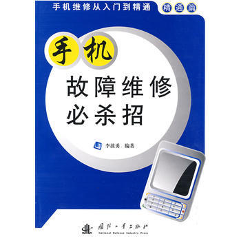 手机故障维修必杀招 pdf epub mobi 电子书 下载