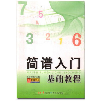 正版 简谱入门基础教程 学简谱初学入门书籍 自学识谱音乐理论书籍 乐理理论知识教材 音乐教材 音乐艺 pdf epub mobi 下载