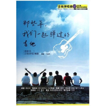 正版 那些年,我们一起弹过的吉他 清新风 吉他弹唱精选 全年龄适合 全收集清新风民谣歌曲 吉他弹唱曲 pdf epub mobi 下载