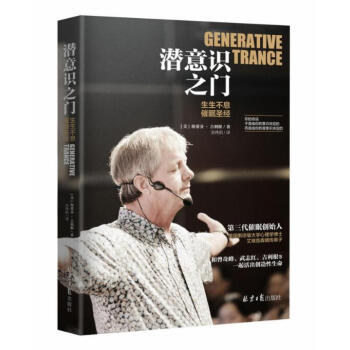 潛意識之門 :生生不息催眠聖經