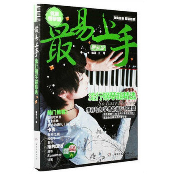 正版 易上手 流行钢琴超精选 钢琴弹唱书籍 110首曲目 pdf epub mobi 下载