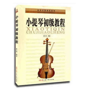 正版小提琴初级教程 梁大南名师指导 五线谱 小提琴入门 小提琴基础知识 小提琴培训教材 从零开始学小 pdf epub mobi 电子书 下载