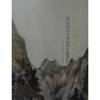 绘事箴言:周抡园山水画法画论暨教学 9787102065847