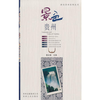 景色貴州(世博會貴州館推薦圖書)9787221089496 貴州人民齣版社 傅迎春 pdf epub mobi 下载