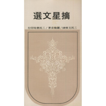 【A292】 摘星文選(平)－三民文庫010 pdf epub mobi 下载