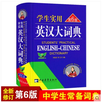 2018适用学生实用英汉大词典 第6版 高级英汉大词典 新英汉互译双解词典 中学生英汉辞典 正版中小 pdf epub mobi 下载