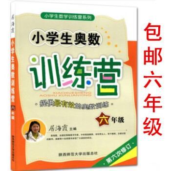 區域正版小學生奧數訓練營 6六年級 第六次修訂居海霞主編小學生數學奧賽訓練營係列全國上下冊通用 陝西 pdf epub mobi 下载