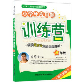 區域正版小學生數學訓練營係列 小學生應用題訓練營 五年級 費菊梅主編 小學教輔 5年級上冊下冊通用天 pdf epub mobi 下载
