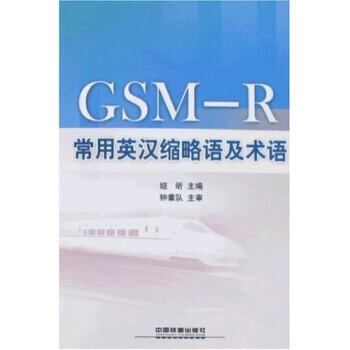 GSMR常用英汉缩略语及术语 9787113083502 pdf epub mobi 电子书 下载
